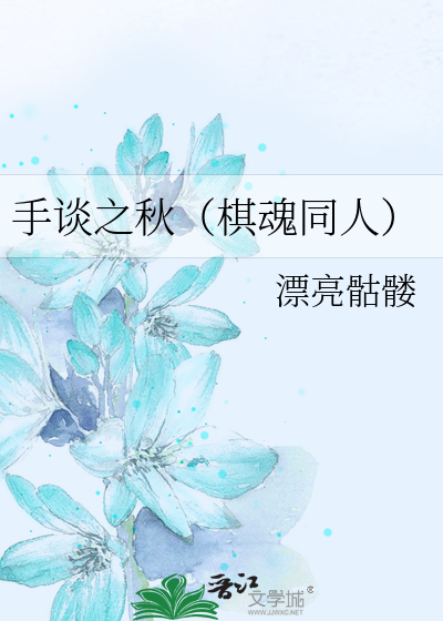 Bìa truyện Thủ Đàm Chi Thu Kì Hồn Đồng Nhân (手谈之秋（棋魂同人）)