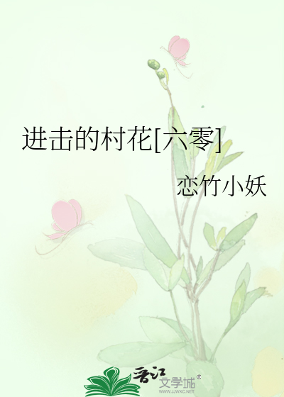 Bìa truyện Tiến Kích Đích Thôn Hoa Lục Linh (进击的村花[六零])