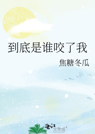 Bìa truyện Đáo Để Thị Thùy Giảo Liễu Ngã (到底是谁咬了我)
