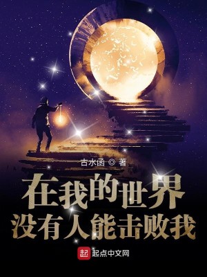 Bìa truyện Tại Ngã Đích Thế Giới Một Hữu Nhân Năng Kích Bại Ngã (在我的世界没有人能击败我)