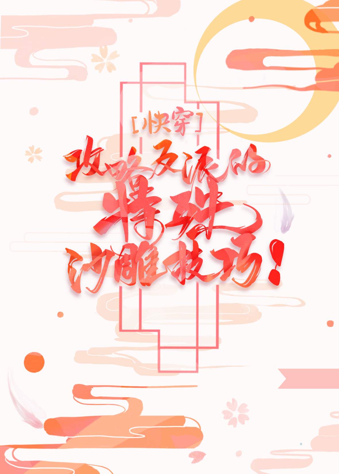 Bìa truyện Công Lược Phản Phái Đích Đặc Thù Sa Điêu Kĩ Xảo Khoái Xuyên (攻略反派的特殊沙雕技巧[快穿])