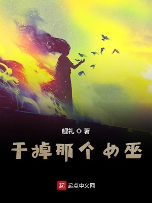 Bìa truyện Cán Điệu Na Cá Nữ Vu (干掉那个女巫)
