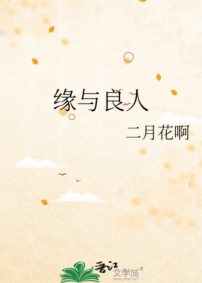 Bìa truyện Duyên Dữ Lương Nhân (缘与良人)