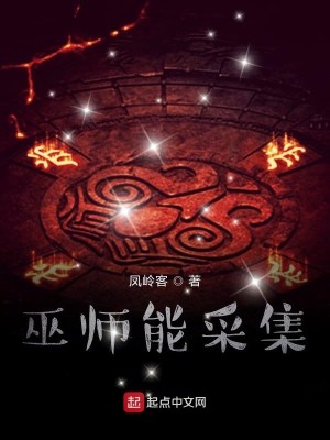Bìa truyện Vu Sư Năng Thái Tập (巫师能采集)