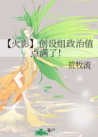 Bìa truyện Hỏa Ảnh Sang Thiết Tổ Chính Trị Trị Điểm Mãn Liễu (【火影】创设组政治值点满了！)