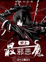 Bìa truyện Sử Thượng Tối Tà Ác Ma (史上最邪恶魔)