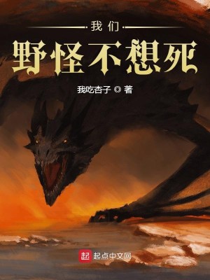 Bìa truyện Ngã Môn Dã Quái Bất Tưởng Tử (我们野怪不想死)