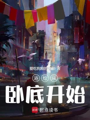 Bìa truyện Cảng Tống Tòng Ngọa Để Khai Thủy (港综从卧底开始)