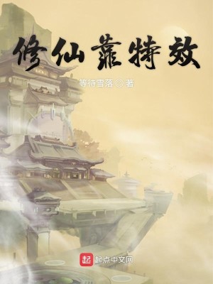 Bìa truyện Tu Tiên Kháo Đặc Hiệu (修仙靠特效)