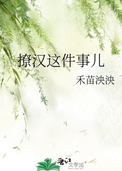 Bìa truyện Liêu Hán Giá Kiện Sự Nhân (撩汉这件事儿)
