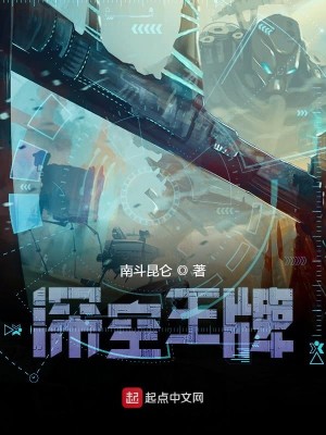 Bìa truyện Thâm Không Vương Bài (深空王牌)