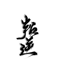 Bìa truyện Bạn Nghịch (叛逆)