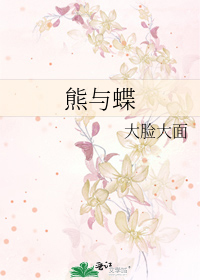 Bìa truyện Hùng Dữ Điệp (熊与蝶)