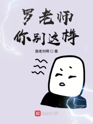 Bìa truyện La Lão Sư Nhĩ Biệt Giá Dạng (罗老师你别这样)