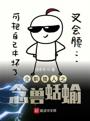 Bìa truyện Liệp Nhân Chi Niệm Thú Khoát Du (猎人之念兽蛞蝓)