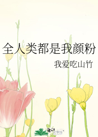 Bìa truyện Toàn Nhân Loại Đô Thị Ngã Nhan Phấn (全人类都是我颜粉)