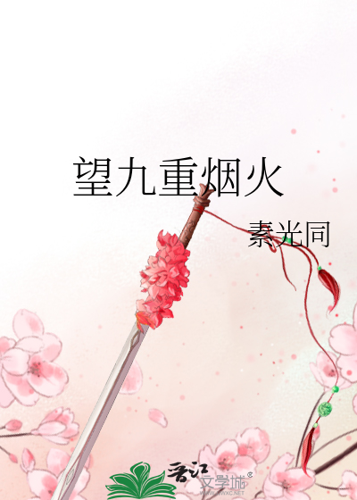 Bìa truyện Vọng Cửu Trọng Yên Hỏa (望九重烟火)