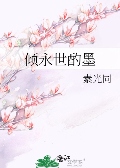 Bìa truyện Khuynh Vĩnh Thế Chước Mặc (倾永世酌墨)