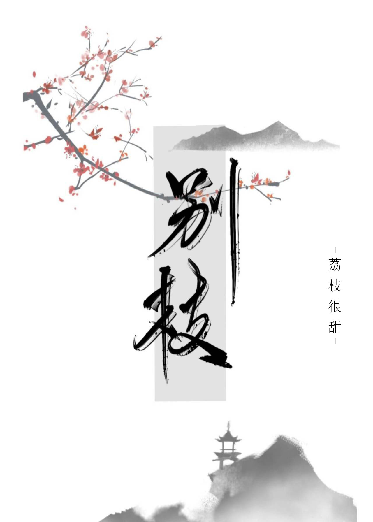 Bìa truyện Biệt Chi (别枝)