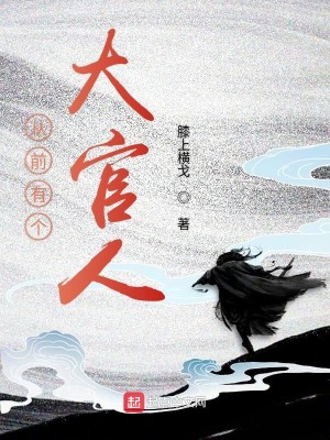 Bìa truyện Tòng Tiền Hữu Cá Đại Quan Nhân (从前有个大官人)