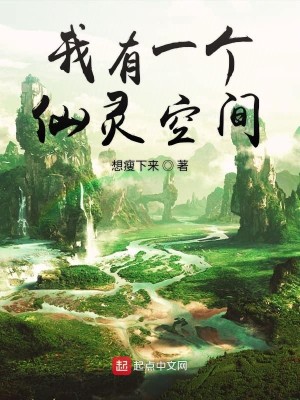 Bìa truyện Ngã Hữu Nhất Cá Tiên Linh Không Gian (我有一个仙灵空间)