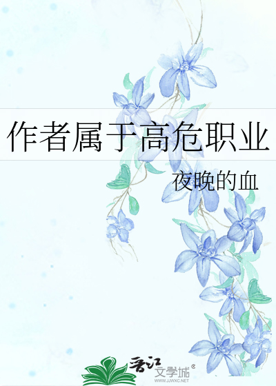 Bìa truyện Tác Giả Chúc Vu Cao Nguy Chức Nghiệp (作者属于高危职业)