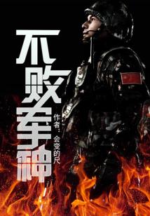 Bìa truyện Bất Bại Quân Thần (不败军神)