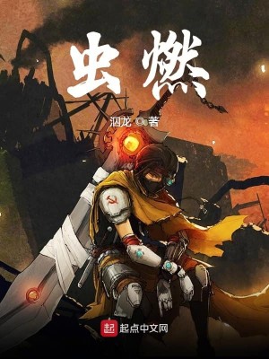Bìa truyện Trùng Nhiên (虫燃)