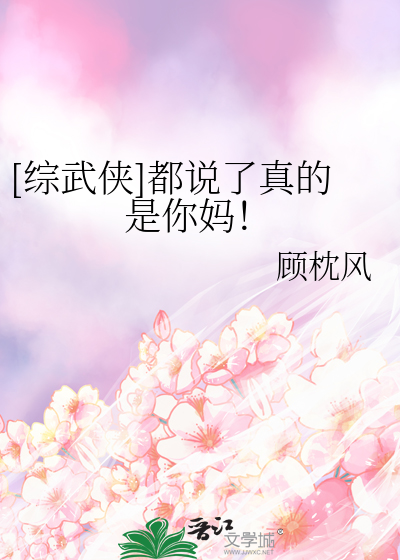 Bìa truyện Tống Vũ Hiệp Đô Thuyết Liễu Chân Đích Thị Nhĩ Mụ ([综武侠]都说了真的是你妈！)