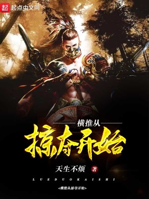 Bìa truyện Hoành Thôi Tòng Lược Đoạt Khai Thủy (横推从掠夺开始)