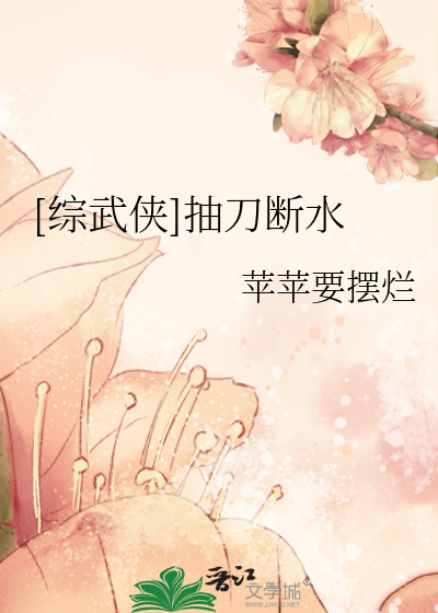 Bìa truyện Tống Vũ Hiệp Trừu Đao Đoạn Thủy ([综武侠]抽刀断水)