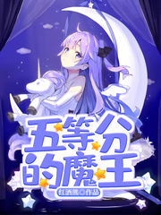 Bìa truyện Ngũ Đẳng Phân Đích Ma Vương (五等分的魔王)
