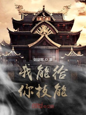 Bìa truyện Ngã Năng Cấp Nhĩ Kĩ Năng (我能给你技能)