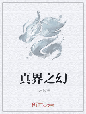 Bìa truyện Chân Giới Chi Huyễn (真界之幻)