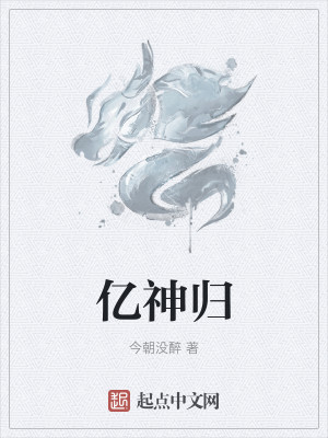 Bìa truyện Ức Thần Quy (亿神归)
