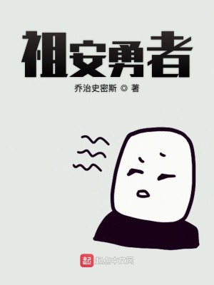 Bìa truyện Tổ An Dũng Giả (祖安勇者)