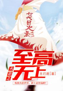 Bìa truyện Hỏa Ảnh Chi Chí Cao Vô Thượng (火影之至高无上)