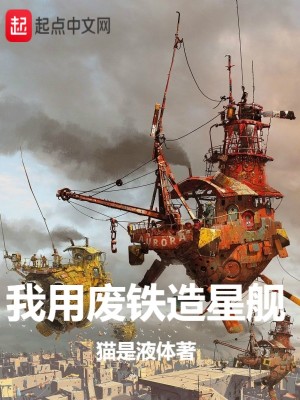 Bìa truyện Ngã Dụng Phế Thiết Tạo Tinh Hạm (我用废铁造星舰)