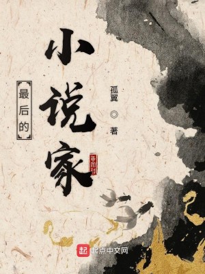 Bìa truyện Tối Hậu Đích Tiểu Thuyết Gia (最后的小说家)