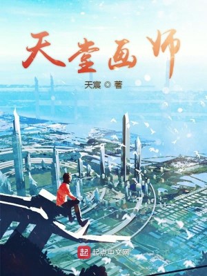 Bìa truyện Thiên Đường Họa Sư (天堂画师)