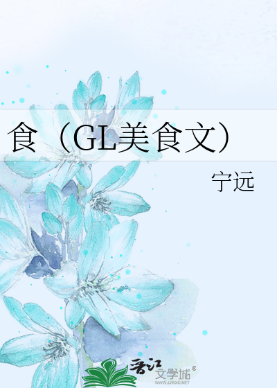 Bìa truyện Thực Gl Mĩ Thực Văn (食（GL美食文）)
