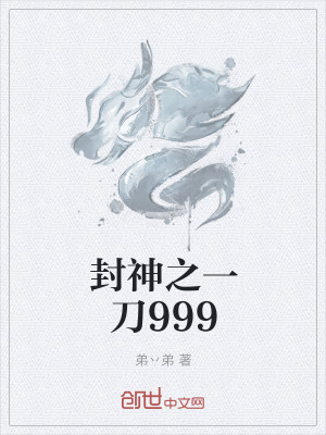 Bìa truyện Phong Thần Chi Nhất Đao 999 (封神之一刀999)