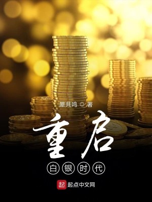 Bìa truyện Trọng Khải Bạch Ngân Thời Đại (重启白银时代)