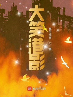 Bìa truyện Đại Tiếu Cảng Ảnh (大笑港影)