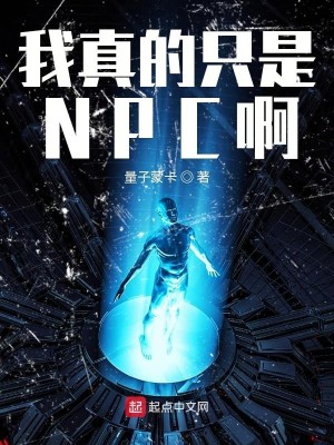 Bìa truyện Ngã Chân Đích Chích Thị Npc A (我真的只是NPC啊)