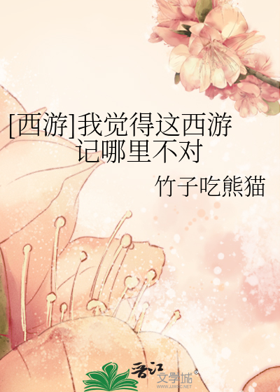 Bìa truyện Tây Du Ngã Giác Đắc Giá Tây Du Kí Na Lí Bất Đối ([西游]我觉得这西游记哪里不对)
