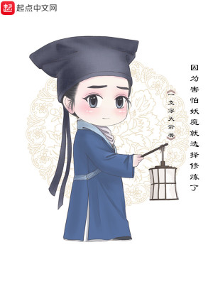Bìa truyện Nhân Vi Hại Phạ Yêu Ma Tựu Tuyển Trạch Tu Luyện Liễu (因为害怕妖魔就选择修炼了)