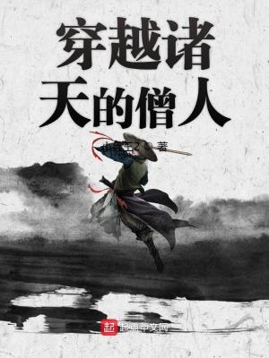Bìa truyện Xuyên Việt Chư Thiên Đích Tăng Nhân (穿越诸天的僧人)