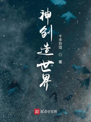 Bìa truyện Thần Sang Tạo Thế Giới (神创造世界)