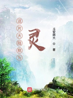 Bìa truyện Giá Phiến Đại Lục Xưng Vi Linh (这片大陆称为灵)